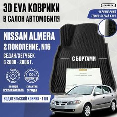 Водительский коврик Nissan Almera N16 с бортами (черный; темно-серый кант) / Водительский ЭВА коврик Ниссан Альмера N16 с бортами Нет бренда