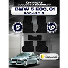 Комплект ворсовых ковриков комфорт 10мм для BMW 5 E60, 61 2003-2010 Левый руль / БМВ 5 Е60, Е61 2003-2010 / Ворс / Защитные авто коврики Sa Vak S