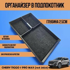 Органайзер в подлокотник Chery Tiggo 7 pro max рестайлинг 2024 Без бренда
