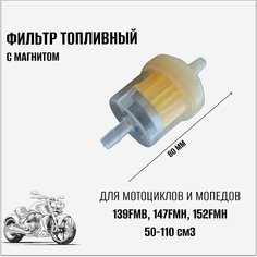 Топливный (бензиновый) фильтр с магнитом для мотоцикла, мопеда, скутера Нет бренда