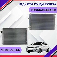 Радиатор кондиционера Hyundai Solaris 2010 2011 2012 2013 Хендай Солярис 976061R000 SAT