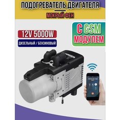 Автономный подогреватель двигателя (Мокрый фен) с GSM 12 В 5 кВт Воздушный Дизельный/Бензиновый + пульт дистанционного управления ЖК-монитор Нет бренда
