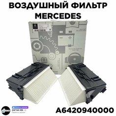 Воздушный фильтр Комплект A6420940000 2шт. Mercedes-Benz C-класс G-класс E-класс S-класс R-класс GL CLK CLS GLK ML/GLE