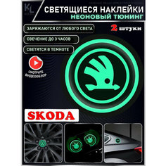 KoLeli / Светящиеся неоновые наклейки с логотипом авто для SKODA, 2 шт, подстаканники, подсветка салона, наклейки на кузов