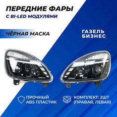 Фары Газель Бизнес Bi-LED 4 модуля ДХО плавающие поворотники черная маска Нет бренда