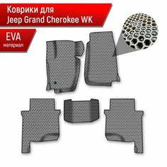 Коврики ЭВА сота для авто Jeep GRAND CHEROKEE WK / Джип Гранд Чероки ВК 2004-2010 Г. В. Серый с Чёрным кантом Richmark