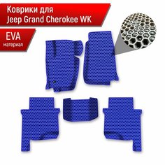 Коврики ЭВА сота для авто Jeep GRAND CHEROKEE WK / Джип Гранд Чероки ВК 2004-2010 Г. В. Синий с Синим кантом Richmark