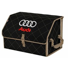 Органайзер-саквояж "Союз" в багажник Audi (Ауди), размер L. Цвет: черный с бежевой прострочкой Ромб. A&P Групп