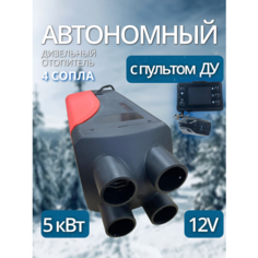 Автономный воздушный отопитель (сухой фен) 5 кВт 12В с дистанционным запуском GH