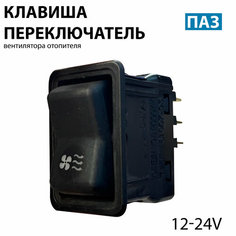 Клавиша переключатель вентилятора отопителя (ПАЗ, 12/24В), кнопка печки ПАЗ Нет бренда