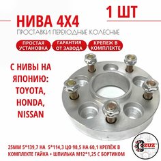 Проставка колёсная переходная с Нива 1 шт 25мм 5*139,7 на диски Япония (Toyota, Honda, Nissan и тд.) 5*114,3 ЦО 98,5 на 60,1 Крепёж в комплекте Гайка + Шпилька М12*1,25 с бортиком Завод проставок ZUZ