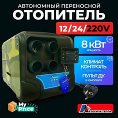 Автономный дизельный отопитель 12/24/220V на 8 кВт переносной с полным комплектом для установки в гараж / печка палатку / Автономка 220в Автосила тепла