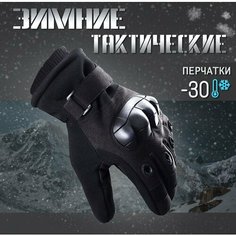 Перчатки тактические зимние сенсорные "Gloves", с экомехом, черные M&D