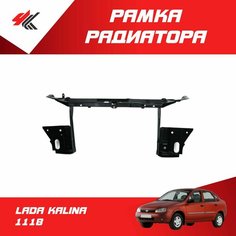 Рамка радиатора лада КАЛИНА-1118 (в сборе) / Тольятти ТЗСК