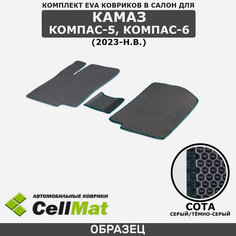 ЭВА ЕВА EVA коврики CellMat в салон Камаз Компас 5, Koмпас 6, 2023-н. в.