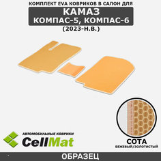 ЭВА ЕВА EVA коврики CellMat в салон Камаз Компас 5, Koмпас 6, 2023-н. в.