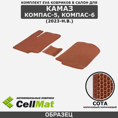 ЭВА ЕВА EVA коврики CellMat в салон Камаз Компас 5, Koмпас 6, 2023-н. в.