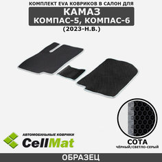 ЭВА ЕВА EVA коврики CellMat в салон Камаз Компас 5, Koмпас 6, 2023-н. в.