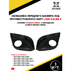 Рамки противотуманных фар Лада Autorus63