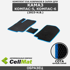 ЭВА ЕВА EVA коврики CellMat в салон Камаз Компас 5, Koмпас 6, 2023-н. в.