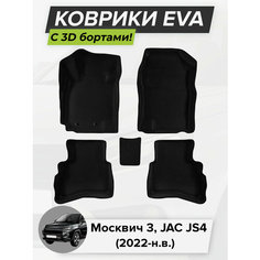 3D EVA коврики с бортиками в салон для автомобиля Москвич 3, JAC JS4, Джак ДжиЭс 4, 2022-н. в. ЭВА ЕВА Соты Cell Mat