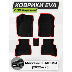 3D EVA коврики с бортиками в салон для автомобиля Москвич 3, JAC JS4, Джак ДжиЭс 4, 2022-н. в. ЭВА ЕВА Соты Cell Mat