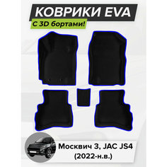 3D EVA коврики с бортиками в салон для автомобиля Москвич 3, JAC JS4, Джак ДжиЭс 4, 2022-н. в. ЭВА ЕВА Соты Cell Mat