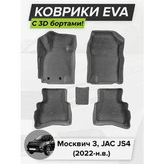 3D EVA коврики с бортиками в салон для автомобиля Москвич 3, JAC JS4, Джак ДжиЭс 4, 2022-н. в. ЭВА ЕВА Соты Cell Mat