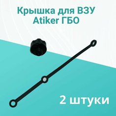 Крышка / Пробка ВЗУ мини ГБО Atiker - 2 штуки