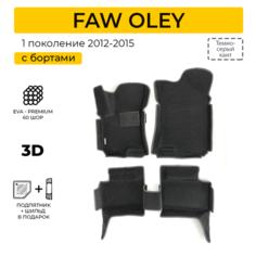 EVA коврики для автомобиля FAW OLEY (Фав Олей) 2012-2015 с бортами, коврики эва в салон