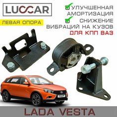 Левая усиленная опора двигателя (подушка с КПП - ВАЗ) Лада Веста седан, СВ, SW Cross Luccar