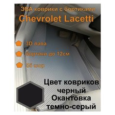 Эва коврики шевроле лачетти Chevrolet Lacetti EVA Kovriki 43
