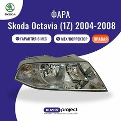 Фара правая Skoda Octavia 1Z Шкода Октавия 2004 - 2008 механический корректор SAT