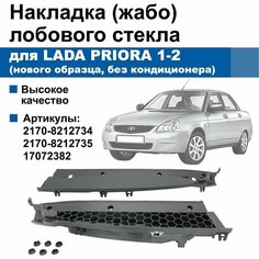 Накладка жабо лобового / ветрового стекла Lada Priora / ВАЗ 2170, 2171, 2172 (без кондиционера, соты, с заглушками, нового образца) Нет бренда
