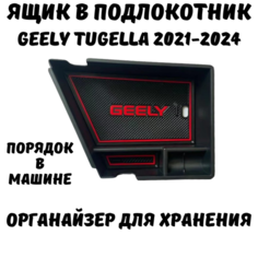 Ящик в подлокотник Geely Tugella, органайзер Джили Тугелла Нет бренда
