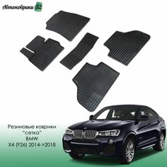 Резиновые коврики Сетка Seintex для BMW X4 F-26 2014-2018 (компл)