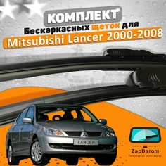 Щетки комплект Mitsubishi Lancer IX 2000-2008 (600 и 450 мм) AVS