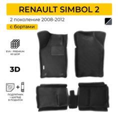 EVA коврики для автомобиля RENAULT SYMBOL 2 (Рено Симбол 2) 2008-2012 с бортами, коврики эва в салон