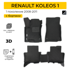 EVA коврики для автомобиля RENAULT KOLEOS (Рено Колеос) 2008-2011 с бортами, коврики эва в салон