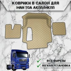 Коврики в салон из эко-кожи Для MAN TGA Бежевый с бежевой строчкой Нет бренда
