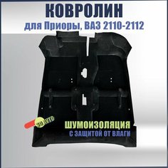 Ковролин (ковер) пола с шумоизоляцией для Приоры, ВАЗ 2110, 2111, 2112, 2170, 2171, 2172 / Обшивка салона пола (Шумоизоляция с влагозащитной пленкой) Нет бренда