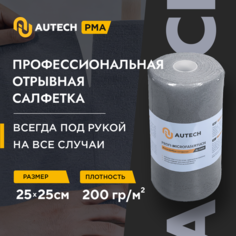 AuTech | PROFI-MICROFASERTUCH Микрофибра салфетка 25*25 см, серая, 200 гр/м2. Рулон 50 шт.