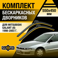 Дворники автомобильные для Mitsubishi Galant 8 / 1998 1999 2000 2001 2002 2003 / Бескаркасные щетки стеклоочистителя комплект 550 450 мм Мицубиси Галант Sufix