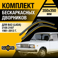 Дворники автомобильные для ВАЗ 2105 2107 / Бескаркасные щетки стеклоочистителя комплект 350 350 мм / Лада / Lada / Жигули Классика Sufix