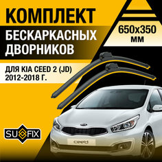 Дворники автомобильные для Kia Ceed 2 (JD) / 2012 2013 2014 2015 2016 2017 2018 / Бескаркасные щетки стеклоочистителя комплект 650 350 мм Киа Сид Sufix