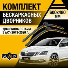 Дворники автомобильные для Skoda Octavia (3) A7 / 2013 2014 2015 2016 2017 2018 2019 2020 / Бескаркасные щетки стеклоочистителя комплект 600 480 мм Шкода Октавиа Sufix
