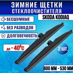Зимние дворники Skoda Kodiaq/ Зимние щетки стекла Шкода Кодьяк 600-530 Clim Air
