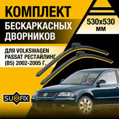 Дворники автомобильные для Volkswagen Passat Рестайлинг B5 / 2002 2003 2004 2005 / Бескаркасные щетки стеклоочистителя комплект 530 530 мм Фольксваген Пассат Рест. Sufix