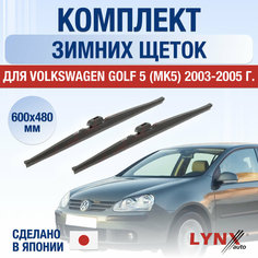 Щетки стеклоочистителя для Volkswagen Golf 5 (MK5) зимние / 2003 2004 2005 / Комплект дворников 600 480 мм Фольксваген Гольф Lyn Xauto