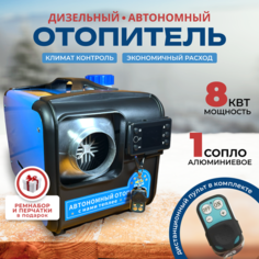 Автономный переносной отопитель дизельный 8 кВт 12-24-220в/ сухой фен нет